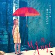 姿なき少年と盲目の少女の恋描く「エンジェル、見えない恋人」出演者インタビュー
