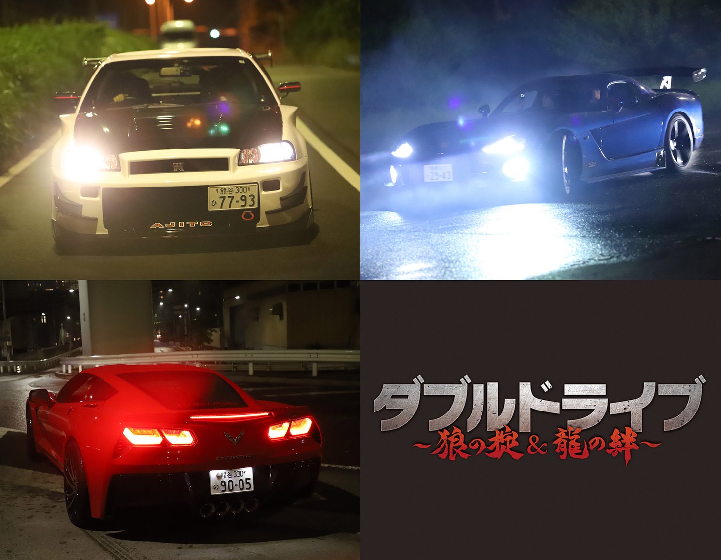 「ダブルドライブ ～狼の掟～」「ダブルドライブ ～龍の絆～」に登場する車。
