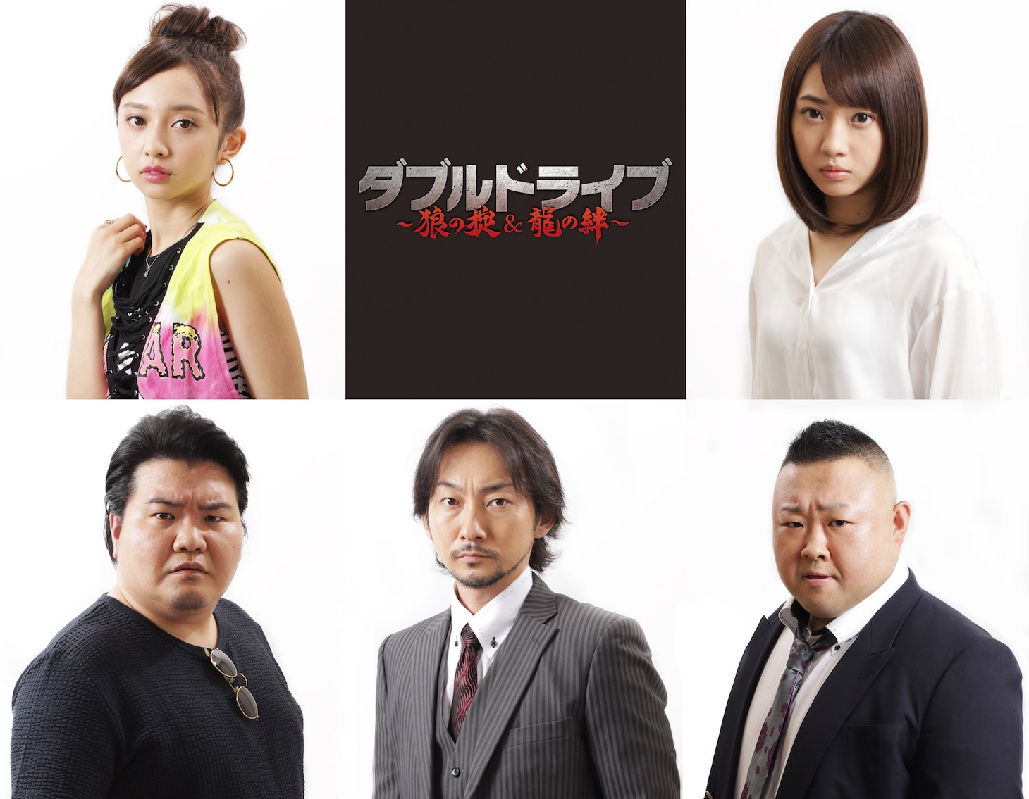 上段左から小宮有紗、木崎ゆりあ。下段左から駒木根隆介、波岡一喜、脇知弘。