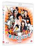 「素敵なダイナマイトスキャンダル」Blu-rayジャケット