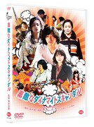 「素敵なダイナマイトスキャンダル」DVDジャケット