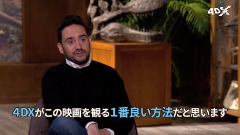 「ジュラシック・ワールド／炎の王国」4DX上映特別映像より、J・A・バヨナ。