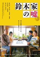 「鈴木家の嘘」ティザービジュアル (c)松竹ブロードキャスティング