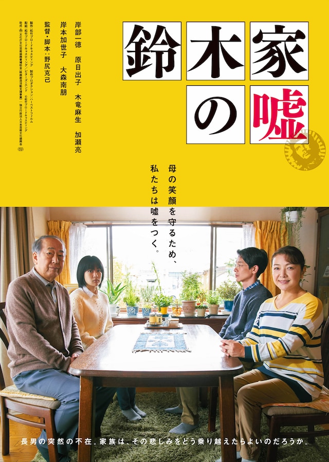「鈴木家の嘘」ティザービジュアル (c)松竹ブロードキャスティング