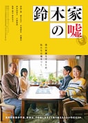 「鈴木家の嘘」ティザービジュアル (c)松竹ブロードキャスティング