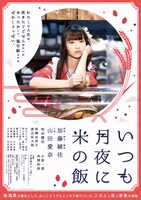 「いつも月夜に米の飯」ティザービジュアル