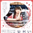 加藤綾佳×山田愛奈タッグ作の主題歌が吉澤嘉代子「雪」に決定