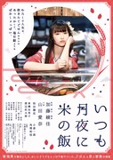 「いつも月夜に米の飯」ティザービジュアル