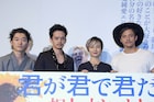 「君が君で君だ」池松壮亮と満島真之介が観客とキム・コッピに「サランヘヨ!」