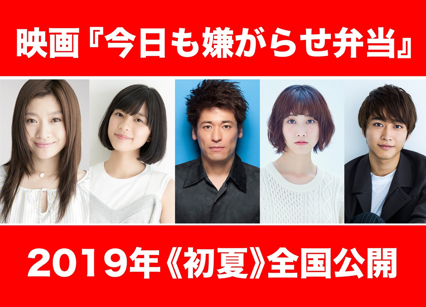 「今日も嫌がらせ弁当」キャスト。左から篠原涼子、芳根京子、佐藤隆太、松井玲奈、佐藤寛太。