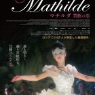 皇帝ニコライ2世とバレリーナの恋やセックス描く「マチルダ 禁断の恋」公開