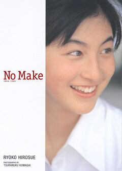 広末涼子の20年前の写真集「NO MAKE」に未公開カット加えデジタル配信 