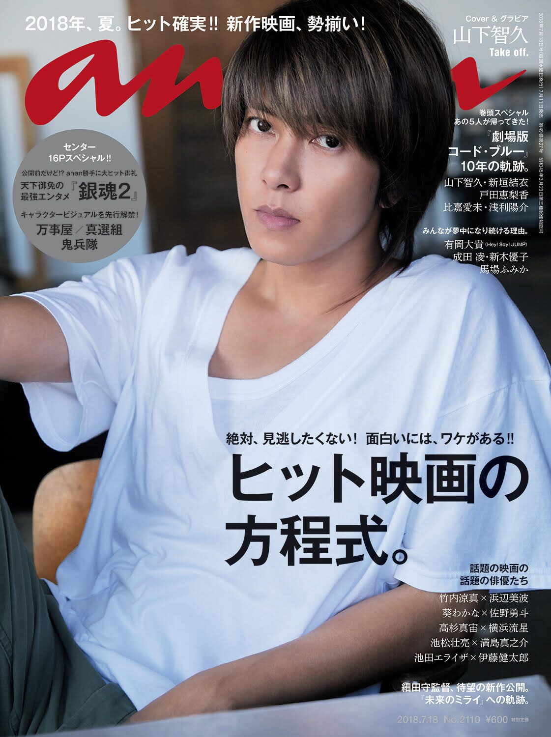 Anan映画特集に コード ブルー 山下智久 銀魂2 小栗旬ら登場 映画ナタリー