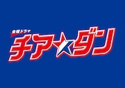 金曜ドラマ「チア☆ダン」ロゴ
