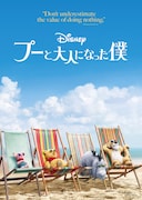 「プーと大人になった僕」ビジュアル