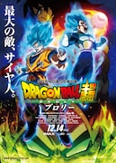 「ドラゴンボール超 ブロリー」ポスタービジュアル