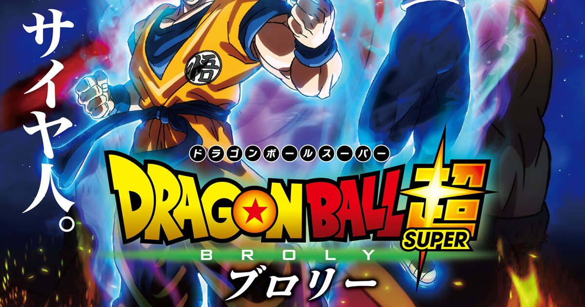 劇場版「ドラゴンボール超」新作続報、鳥山明「最強のサイヤ人 