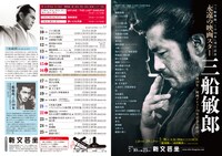 「『三船敏郎、この10本』刊行記念 永遠の映画スター 三船敏郎 没後20年 / 映画デビュー70年記念上映会」チラシビジュアル