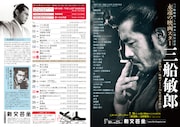「『三船敏郎、この10本』刊行記念 永遠の映画スター 三船敏郎 没後20年 / 映画デビュー70年記念上映会」チラシビジュアル