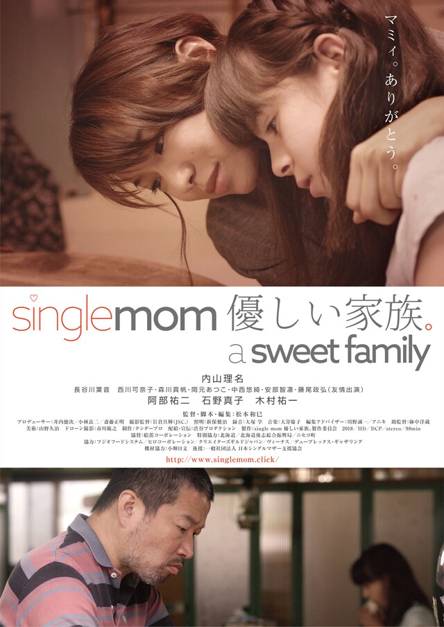 「single mom 優しい家族。 a sweet family」ポスタービジュアル (c)single mom 優しい家族。製作委員会