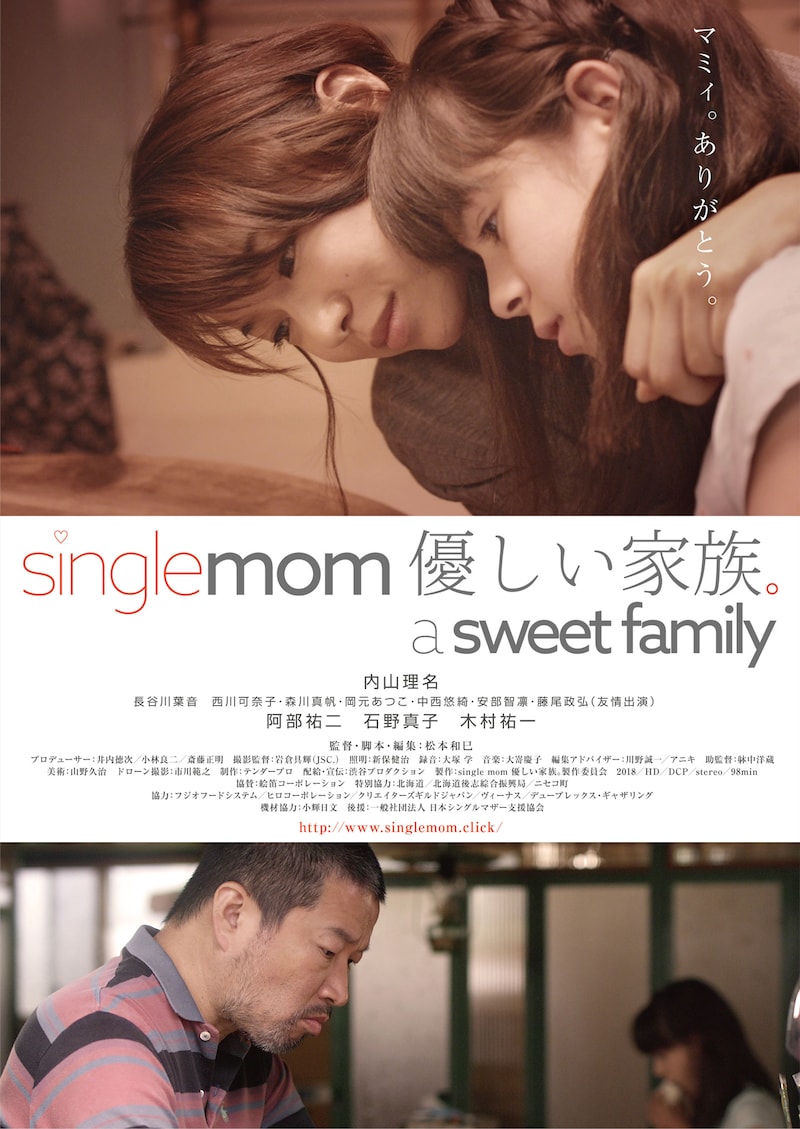 「single mom 優しい家族。 a sweet family」ポスタービジュアル (c)single mom 優しい家族。製作委員会