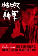 「ゆきゆきて、神軍」制作秘話収めた書籍の増補版発売、原一男による書き下ろし文も