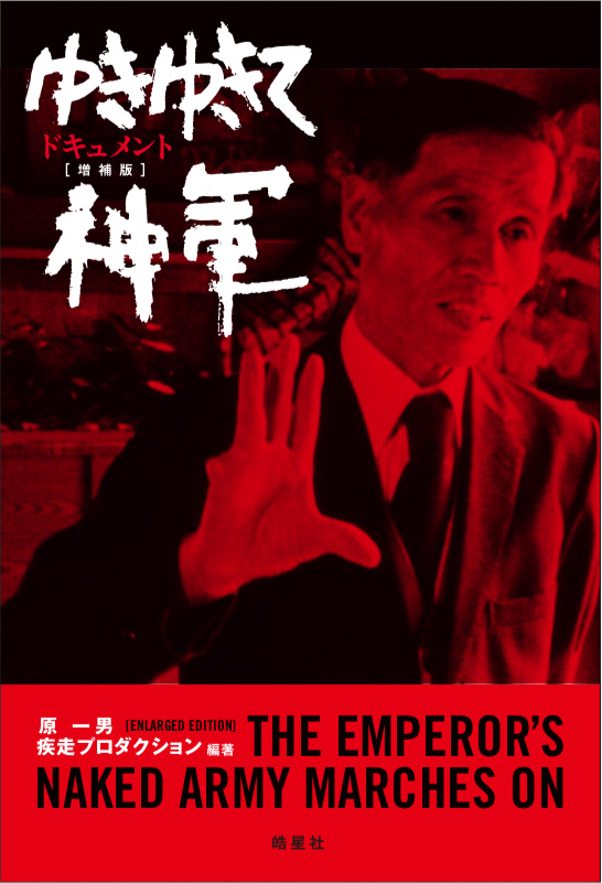 書籍「ドキュメント ゆきゆきて、神軍［増補版］」書影