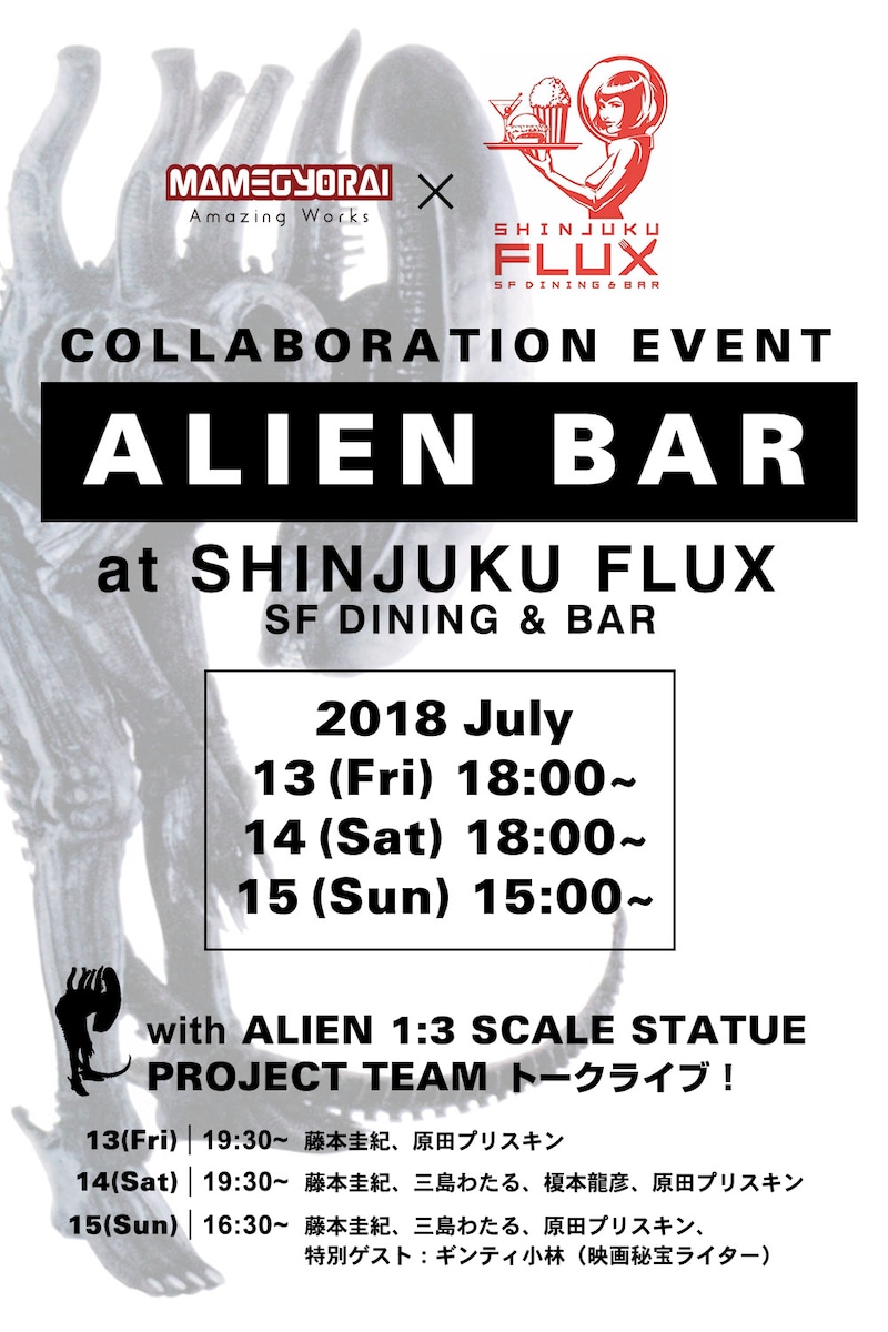 「エイリアンバー」ビジュアル