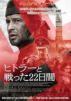 「ヒトラーと戦った22日間」ポスタービジュアル