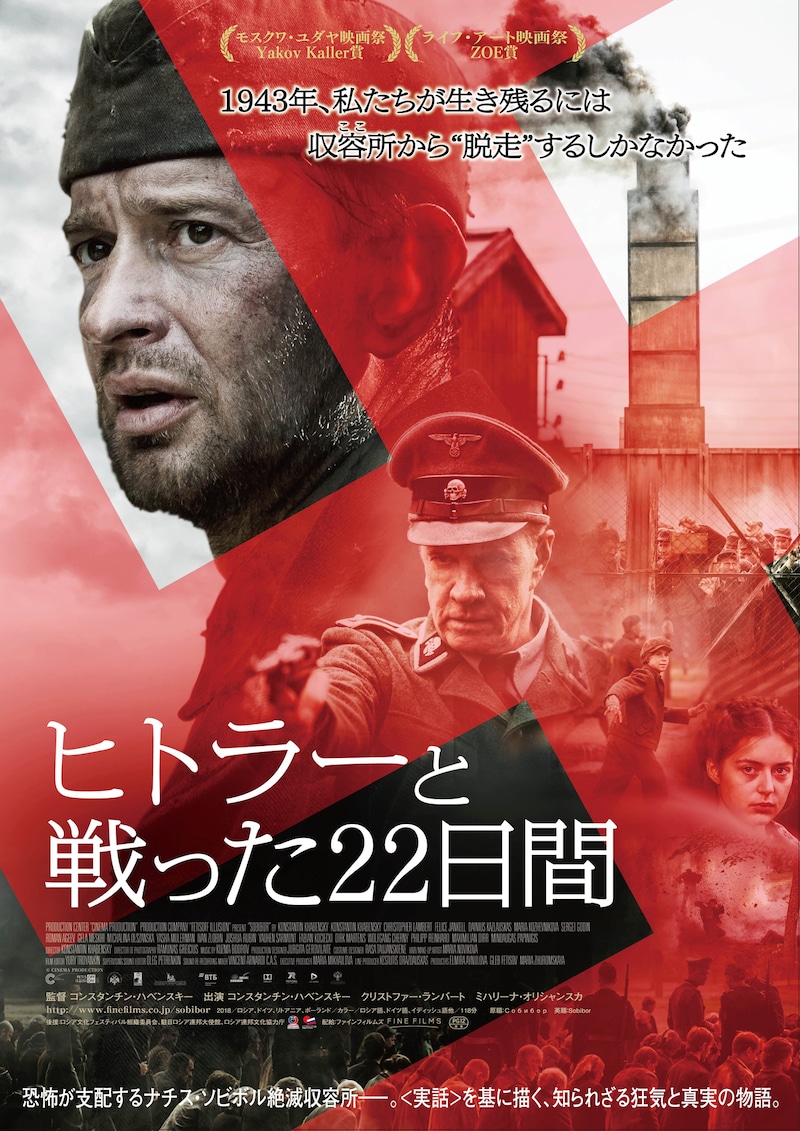 「ヒトラーと戦った22日間」ポスタービジュアル