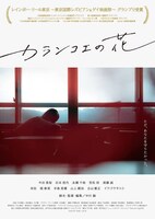 「カランコエの花」ポスタービジュアル (c)2018 中川組