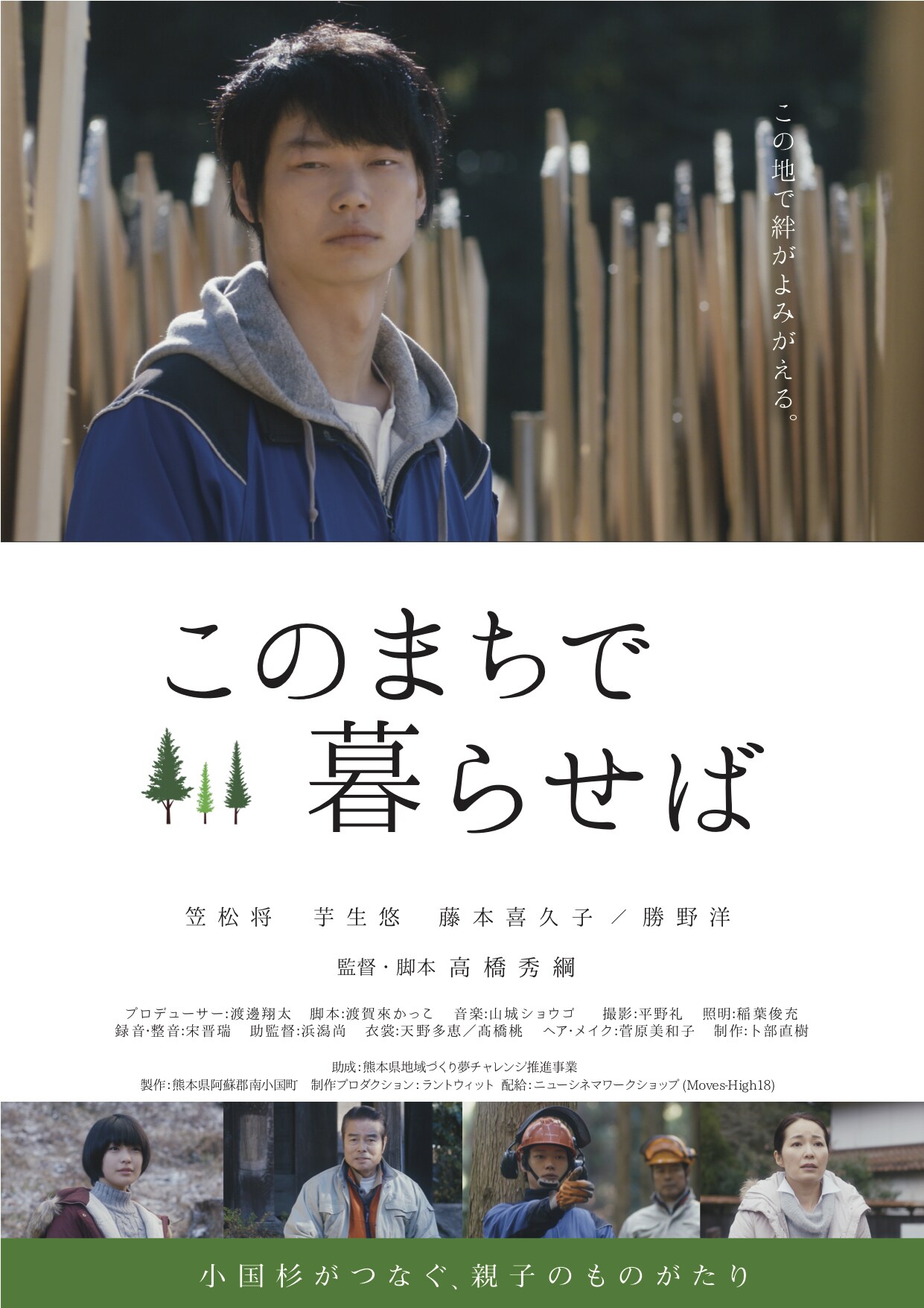 熊本・南小国町を舞台に母子の絆描く、笠松将主演作「このまちで暮らせば」公開