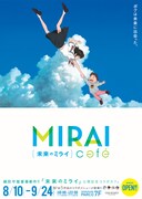 「未来のミライカフェ」ビジュアル