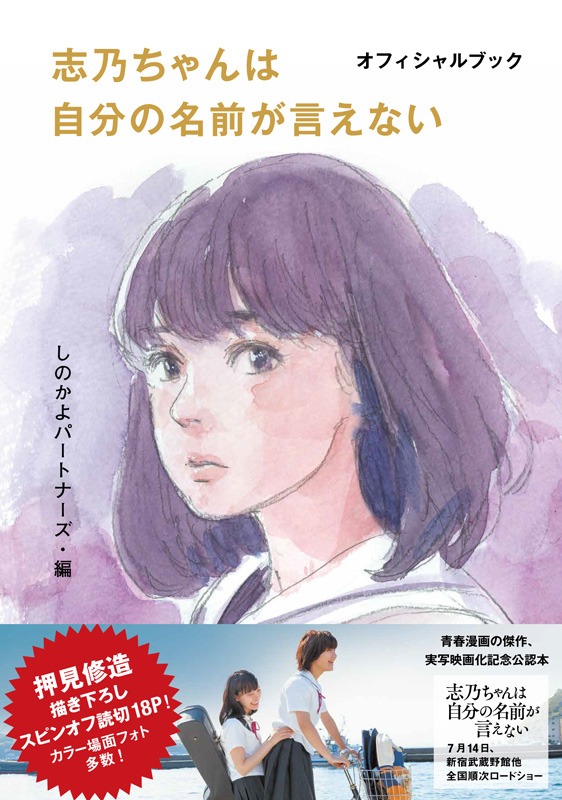「志乃ちゃんは自分の名前が言えない」オフィシャルブック書影