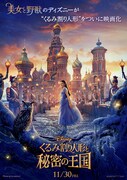 「くるみ割り人形と秘密の王国」第1弾ポスタービジュアル