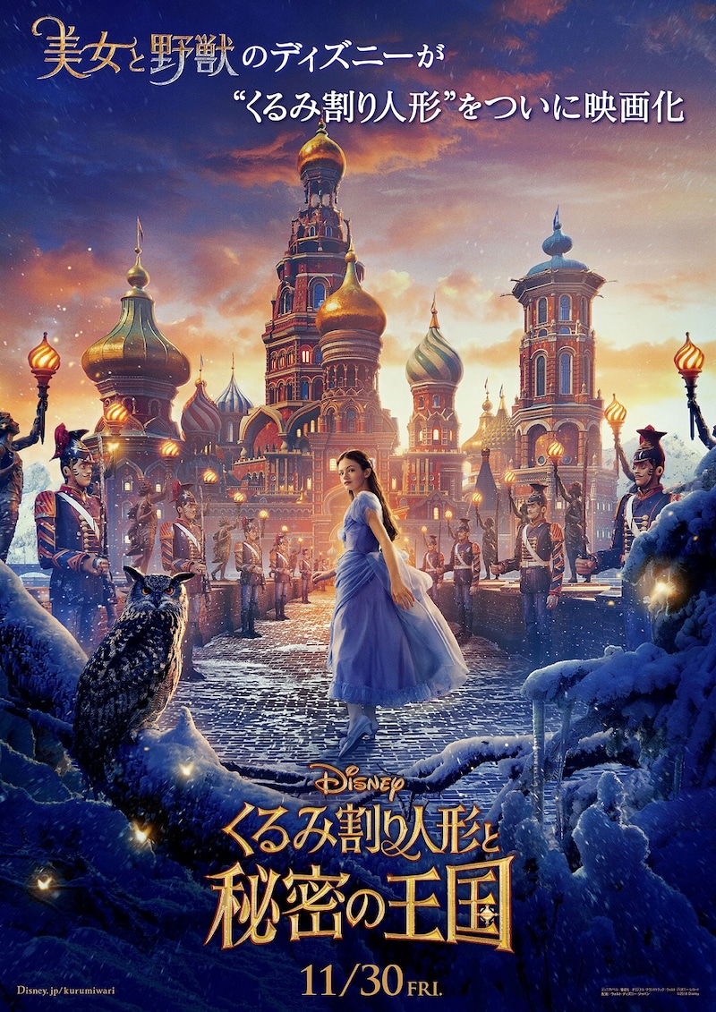 「くるみ割り人形と秘密の王国」第1弾ポスタービジュアル