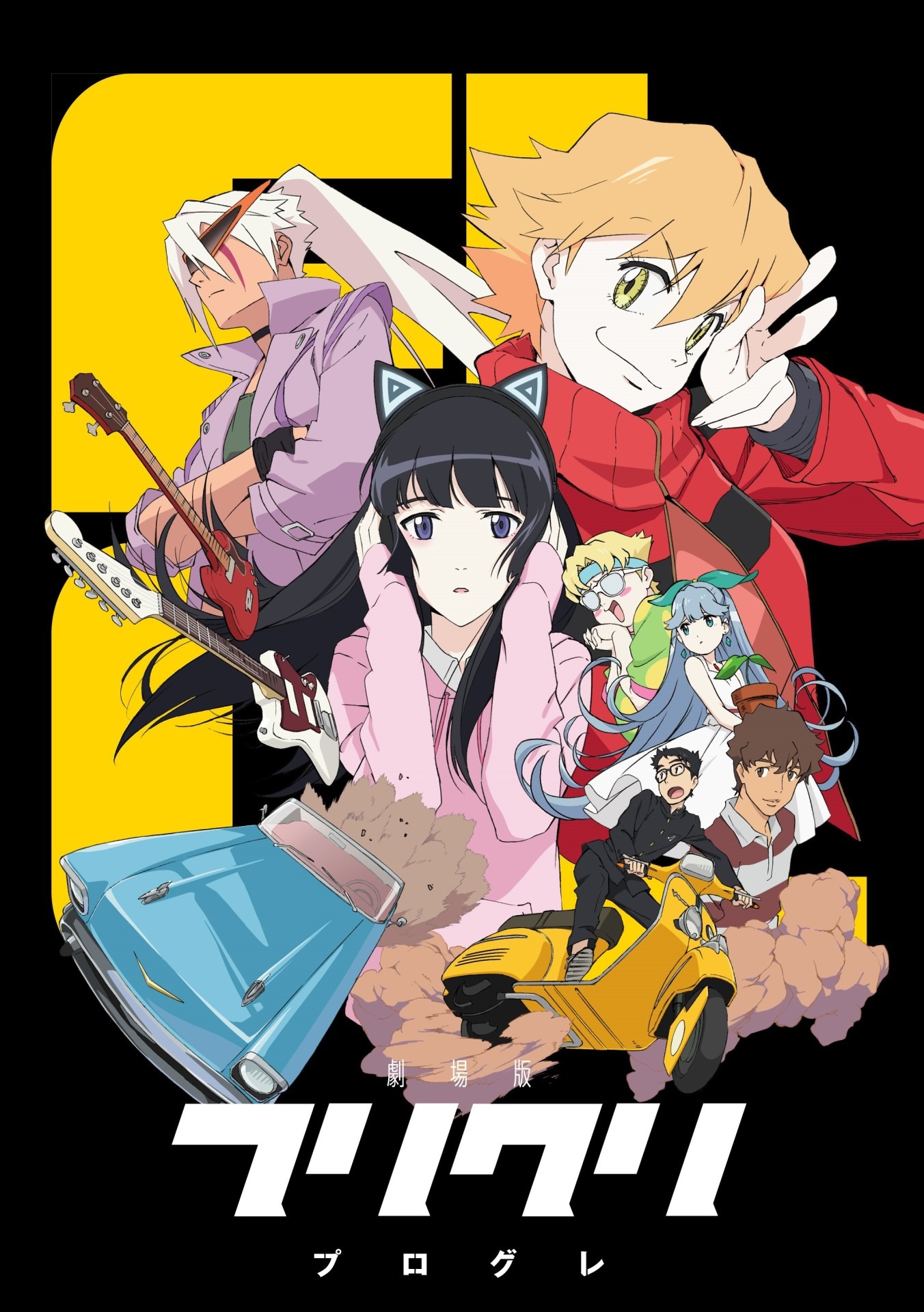 「フリクリ プログレ」劇場先行限定版Blu-rayジャケット
