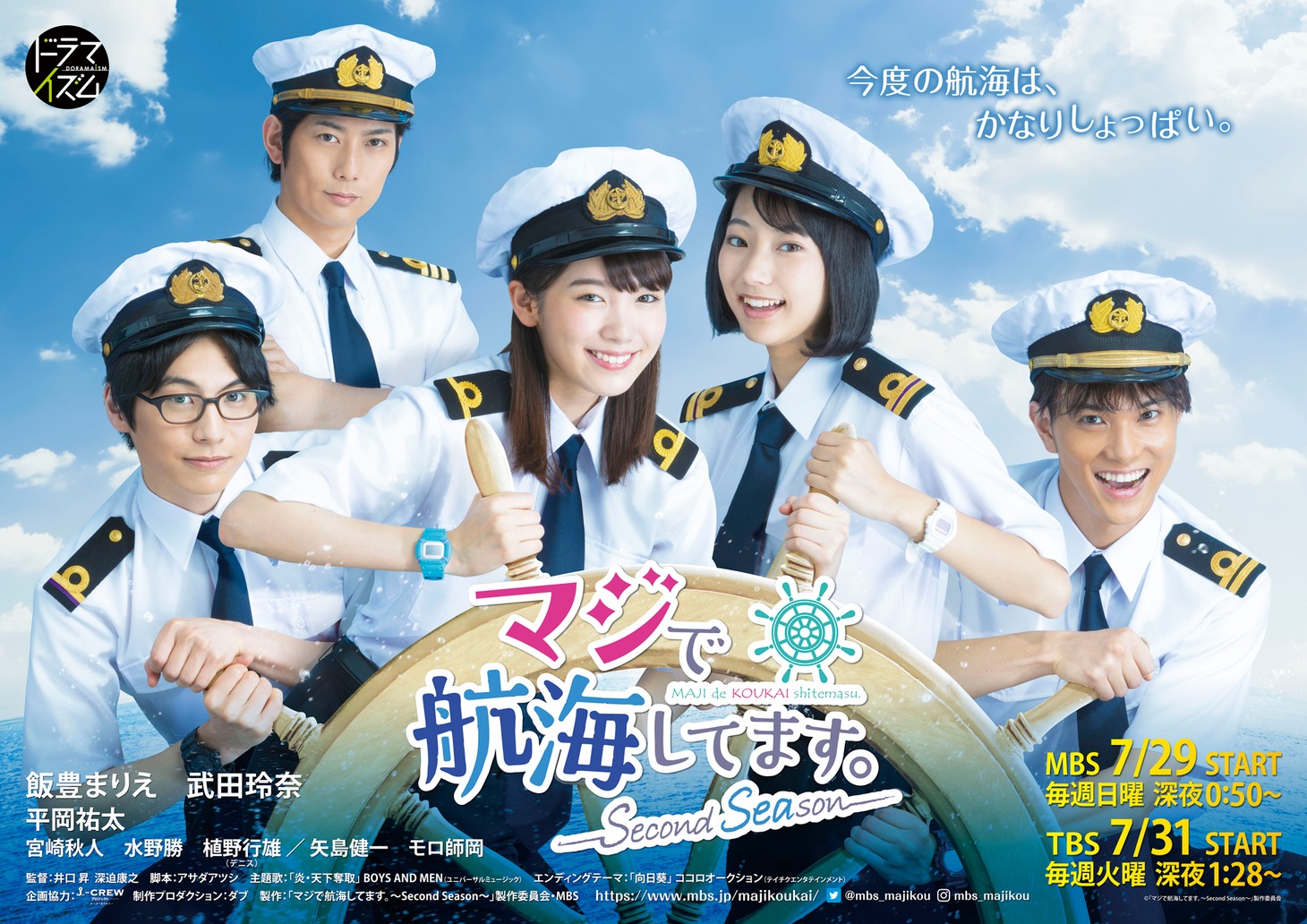 「マジで航海してます。～Second Season～」ポスタービジュアル