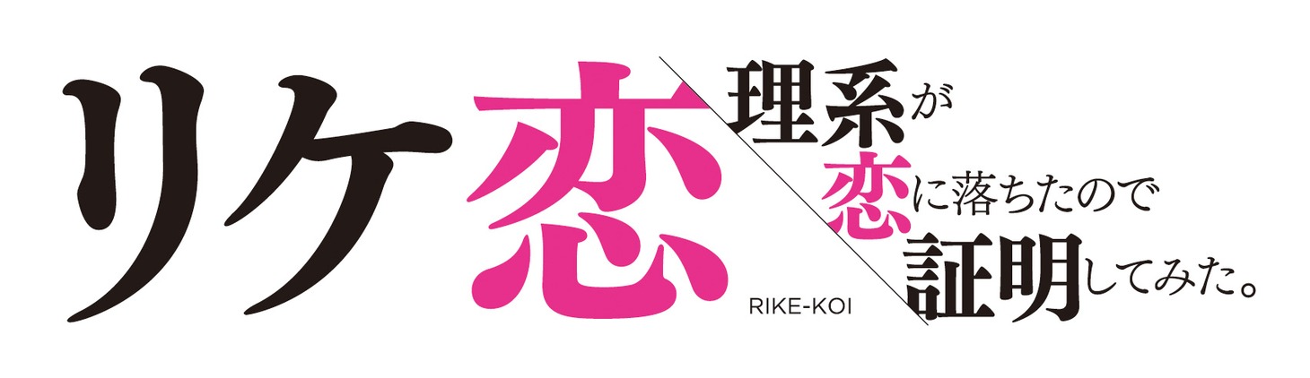 「理系が恋に落ちたので証明してみた。」実写版ロゴ