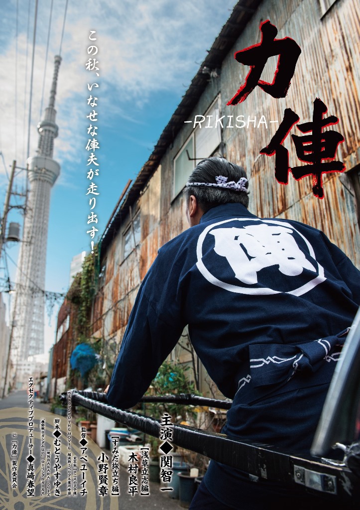「力俥-RIKISHA-」ビジュアル (c)「力俥」製作委員会