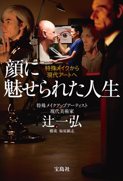 「顔に魅せられた人生～特殊メイクから現代アートへ～」書影