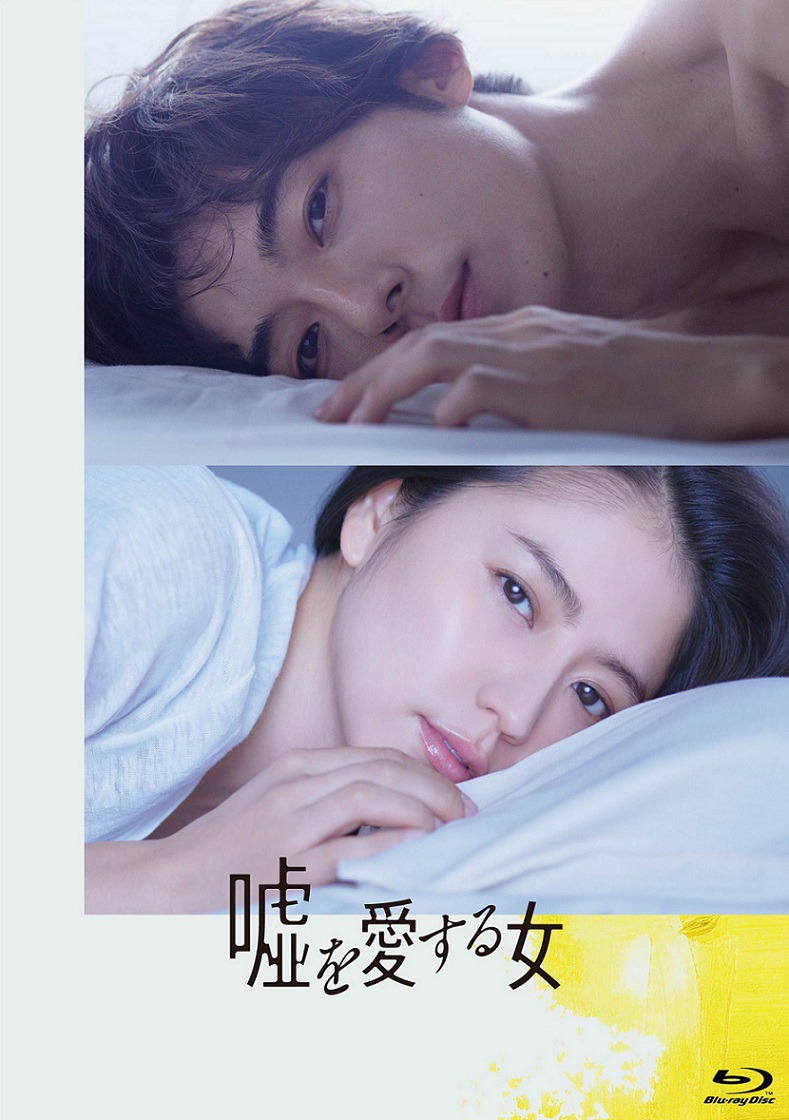 「嘘を愛する女」Blu-ray豪華版ジャケット