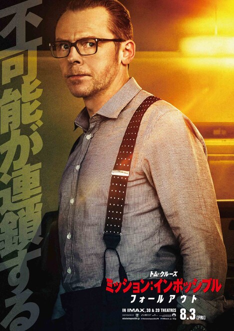 「ミッション：インポッシブル／フォールアウト」ビジュアル（ベンジー・ダン バージョン）