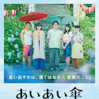 倉科カナ、市原隼人、原田知世ら写る「あいあい傘」ポスター到着、公開日も決定