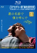 「君の名前で僕を呼んで」レンタル版Blu-rayのジャケット。