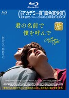 「君の名前で僕を呼んで」レンタル版Blu-rayのジャケット。