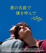 「君の名前で僕を呼んで」セル版Blu-rayのジャケット。