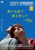 「君の名前で僕を呼んで」レンタル版DVDのジャケット。