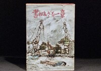 「全身小説家」