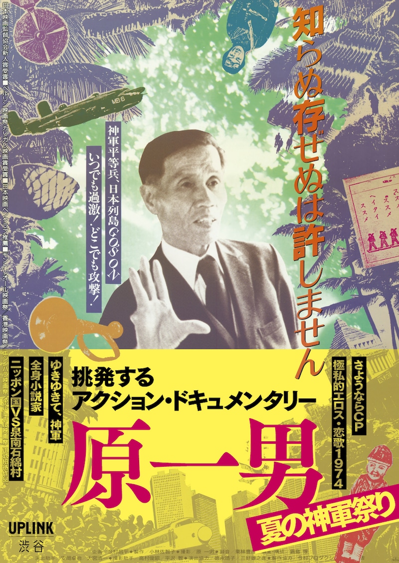 「挑発するアクション・ドキュメンタリー 原一男」ビジュアル